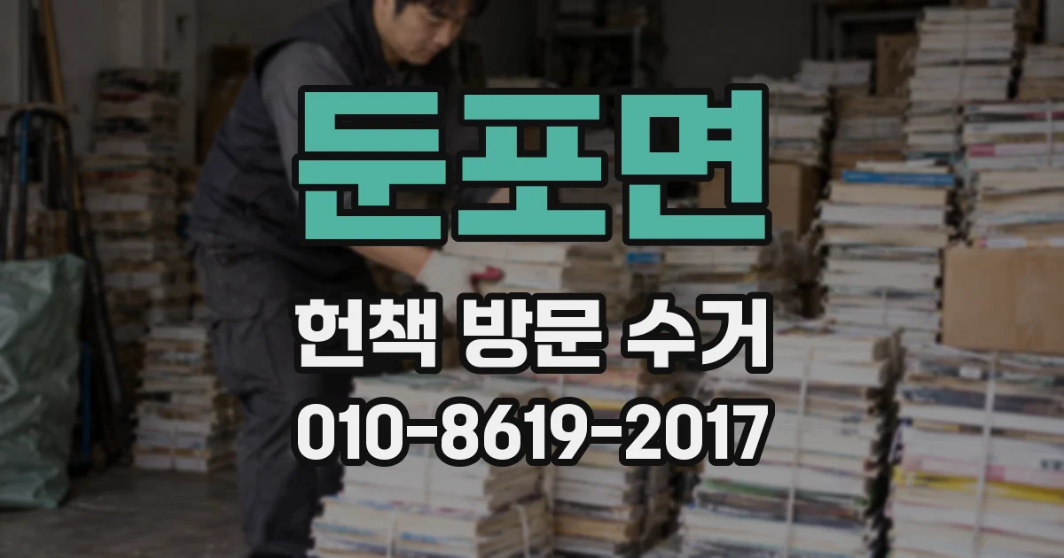 둔포면 헌책 방문 수거