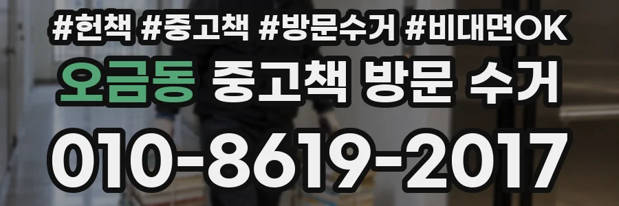 오금동 중고책 방문 수거