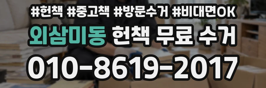 외삼미동 헌책 무료 수거