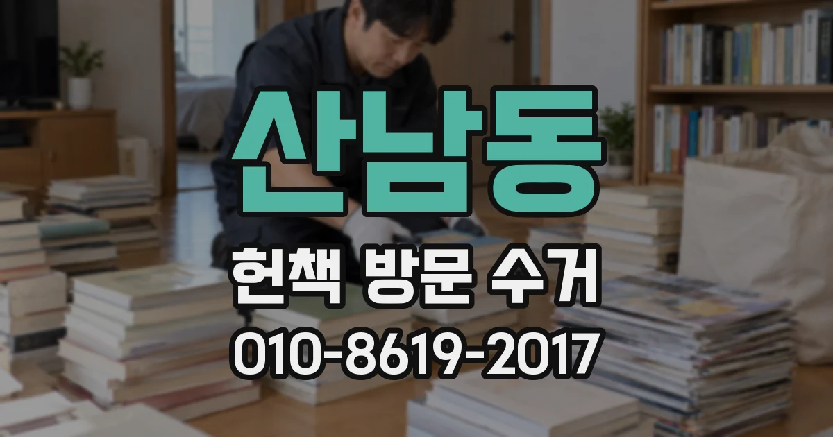 산남동 헌책 방문 수거