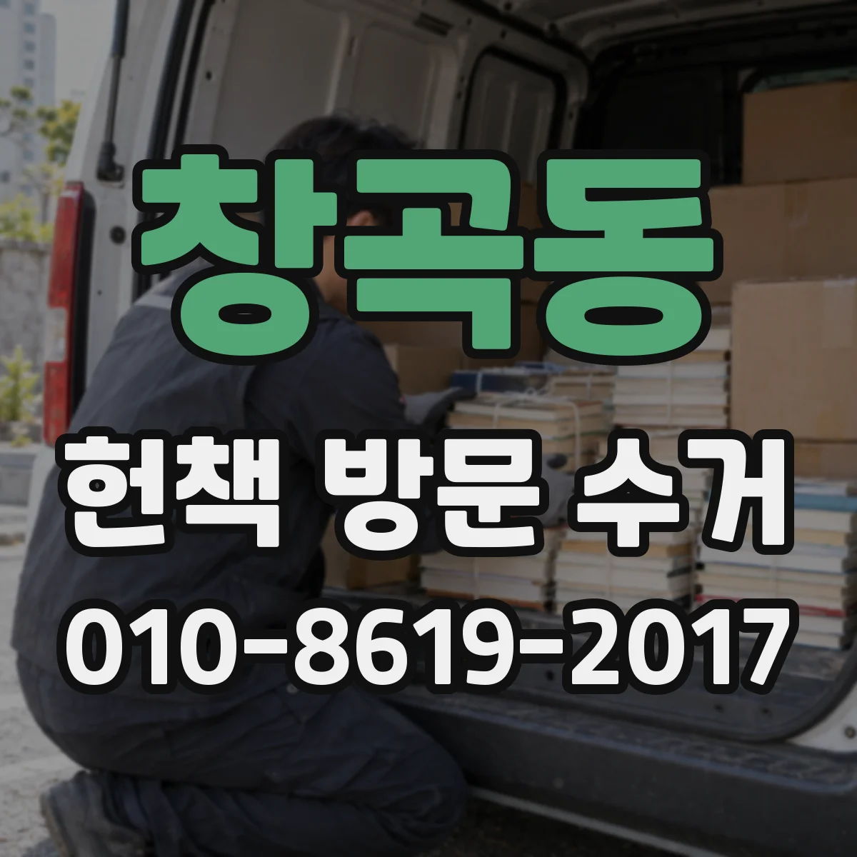 창곡동 헌책 방문 수거