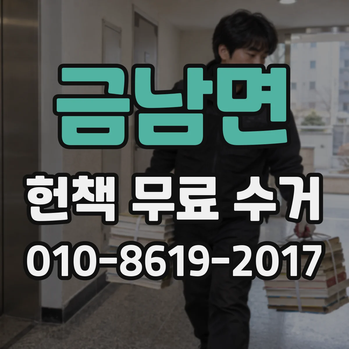 금남면 헌책 무료 수거