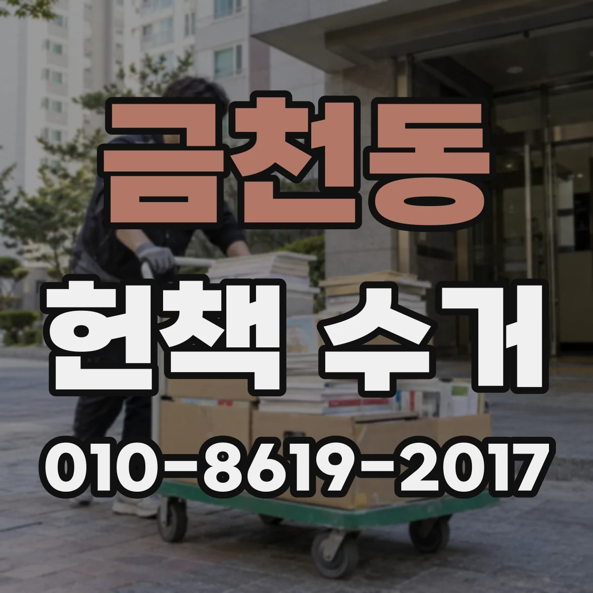 금천동 헌책 수거