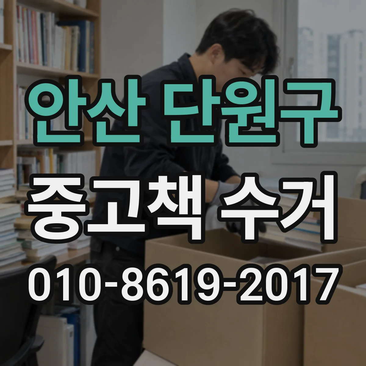 안산 단원구 중고책 수거