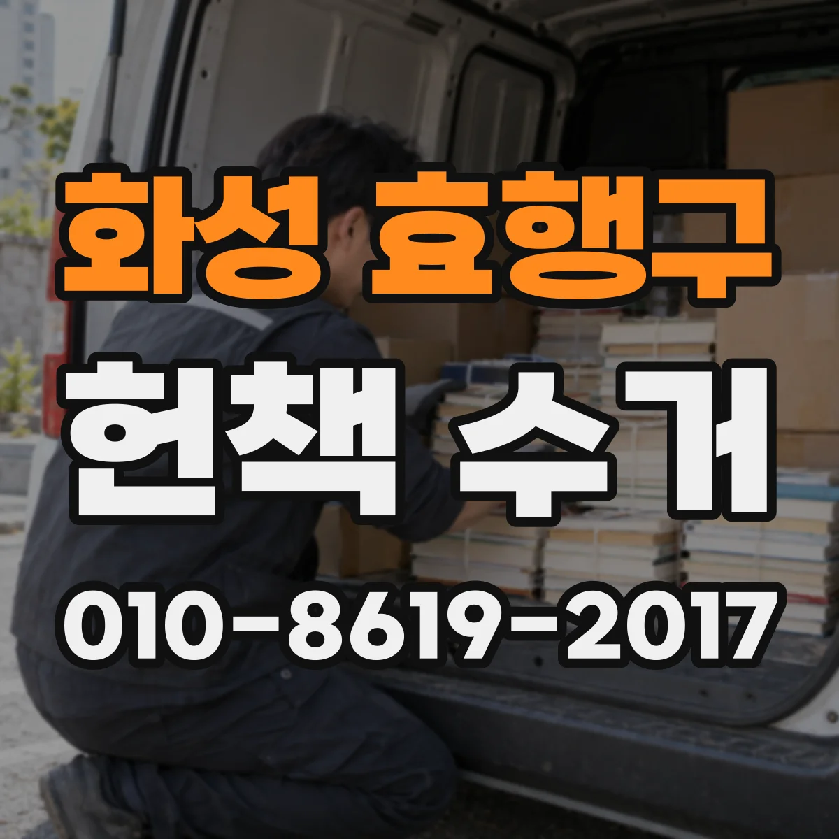 화성 효행구 헌책 수거 오래된 책도 재활용되게 하는 점검 포인트