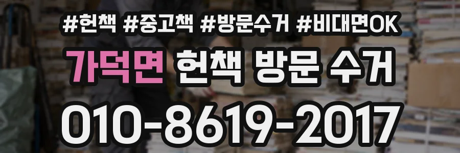 가덕면 헌책 방문 수거