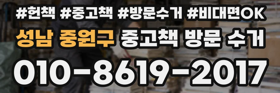 성남 중원구 중고책 방문 수거
