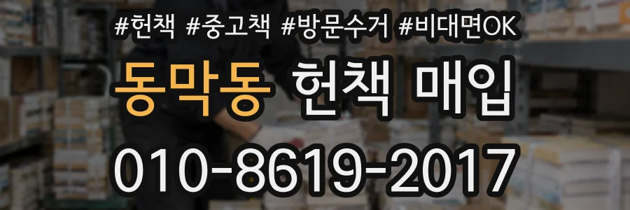 동막동 헌책 매입
