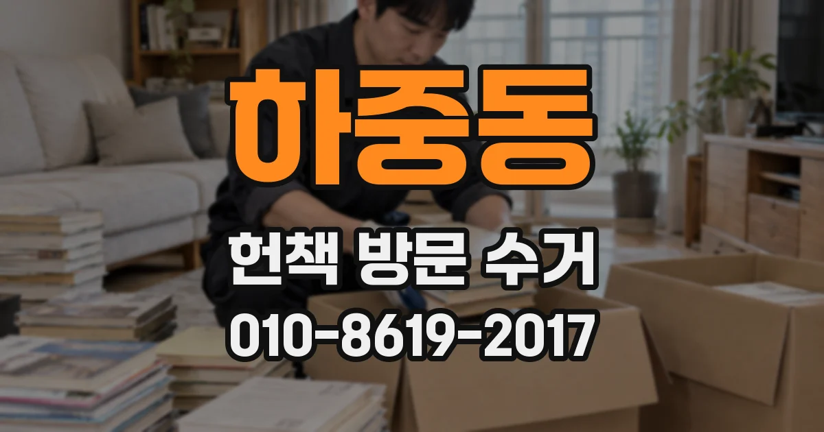 하중동 헌책 방문 수거
