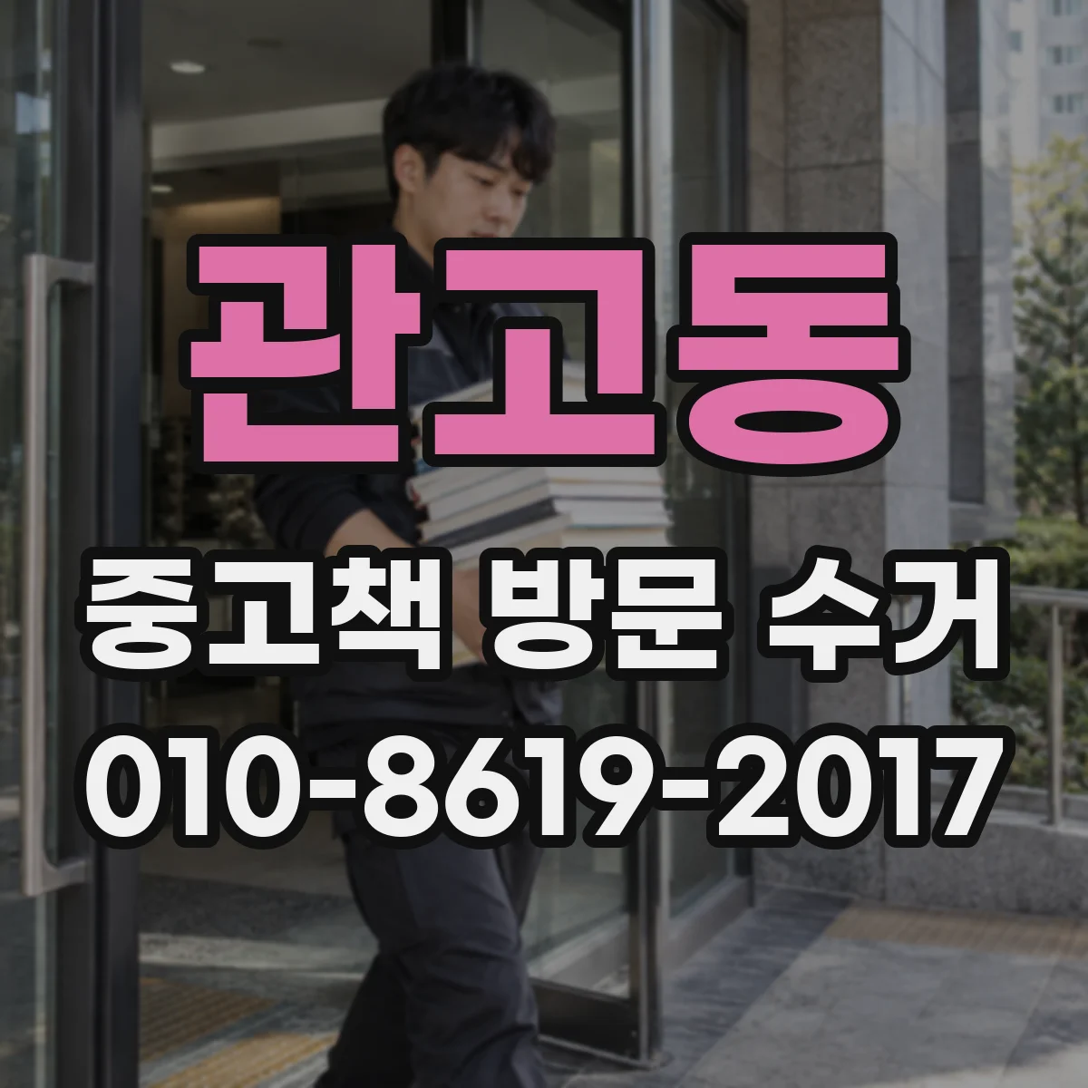 관고동 중고책 방문 수거