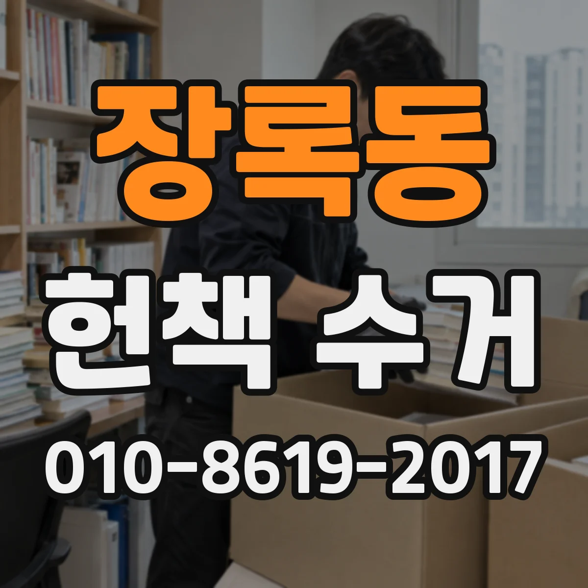 장록동 헌책 수거