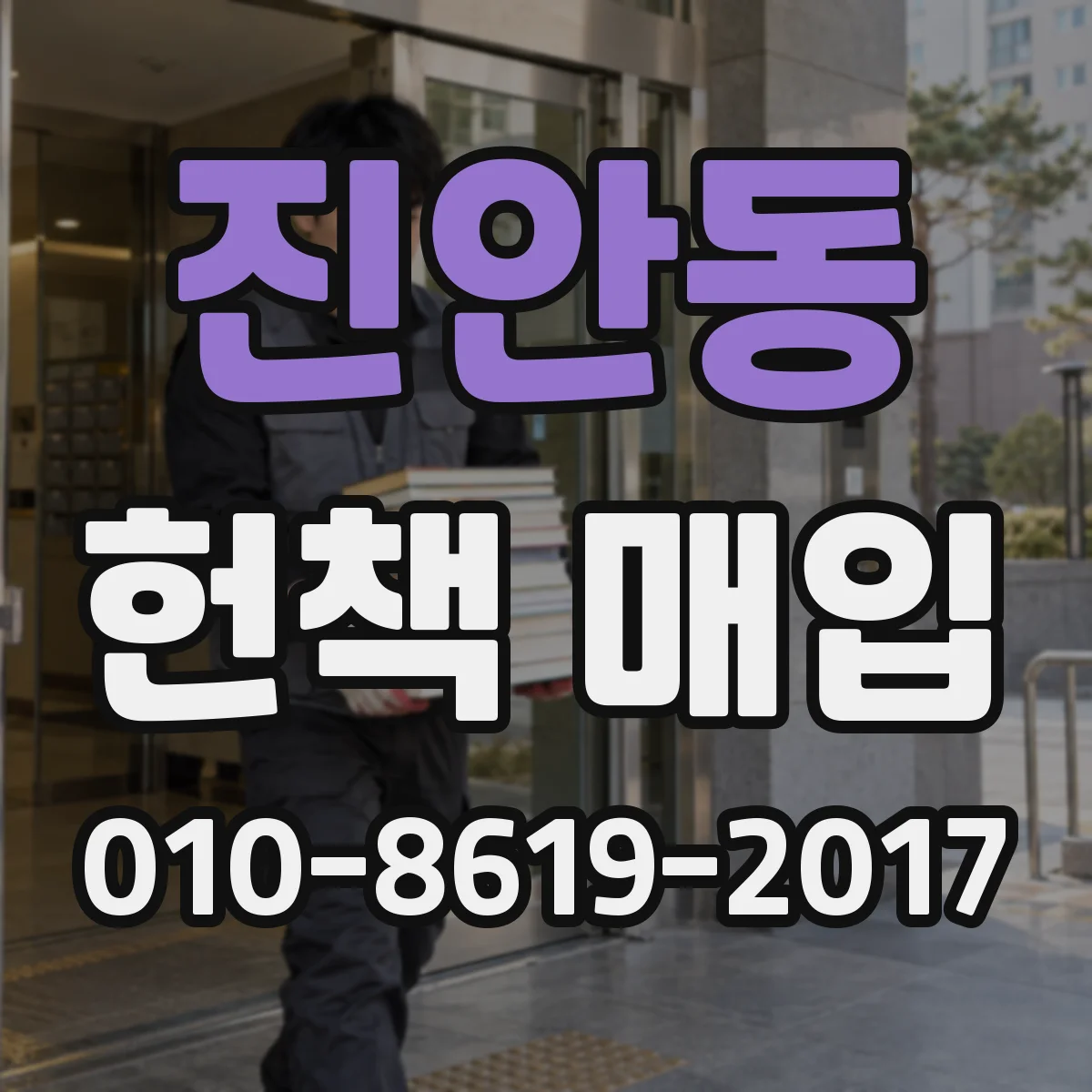 진안동 헌책 매입