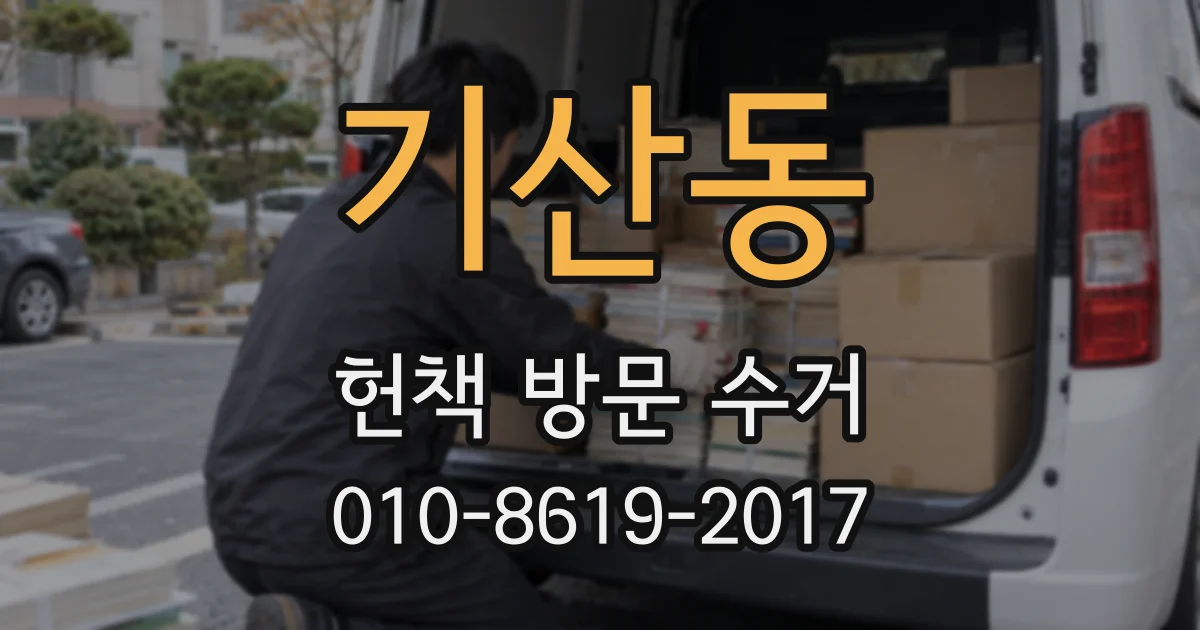 기산동 헌책 방문 수거