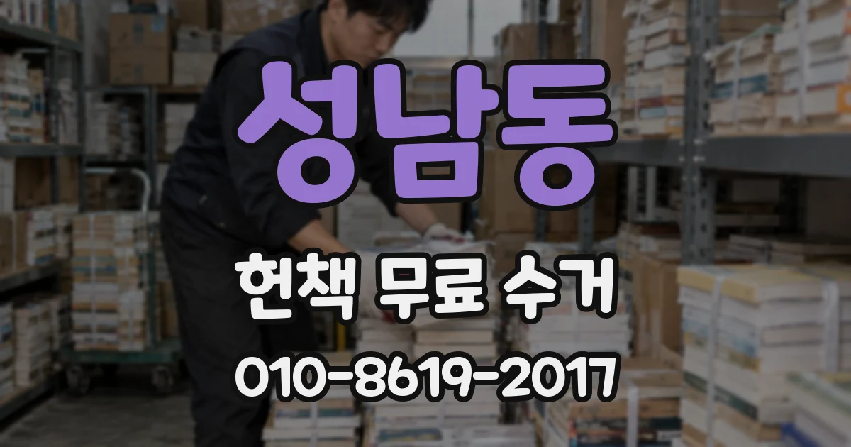 성남동 헌책 무료 수거