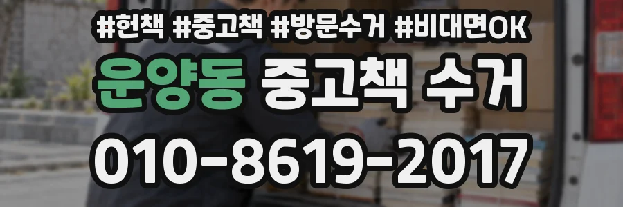 운양동 중고책 수거