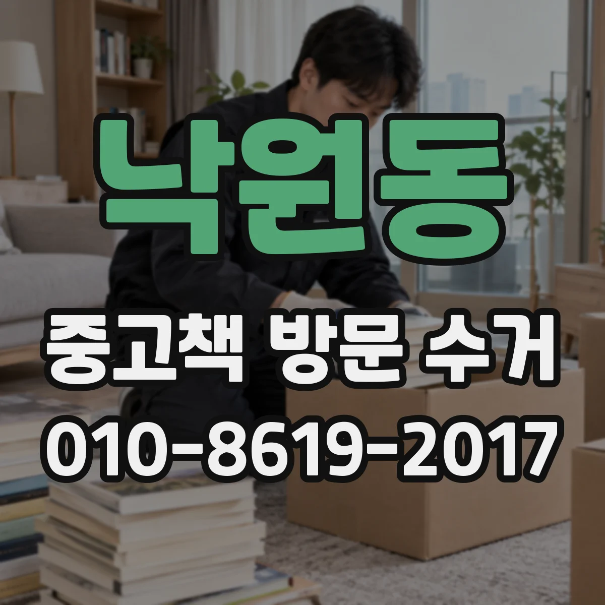 낙원동 중고책 방문 수거