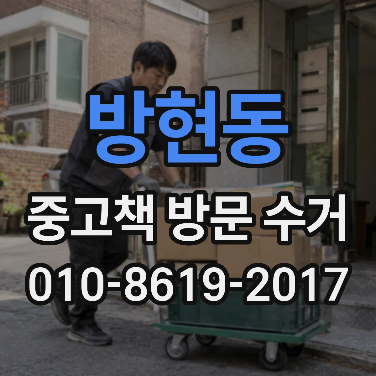 방현동 중고책 방문 수거