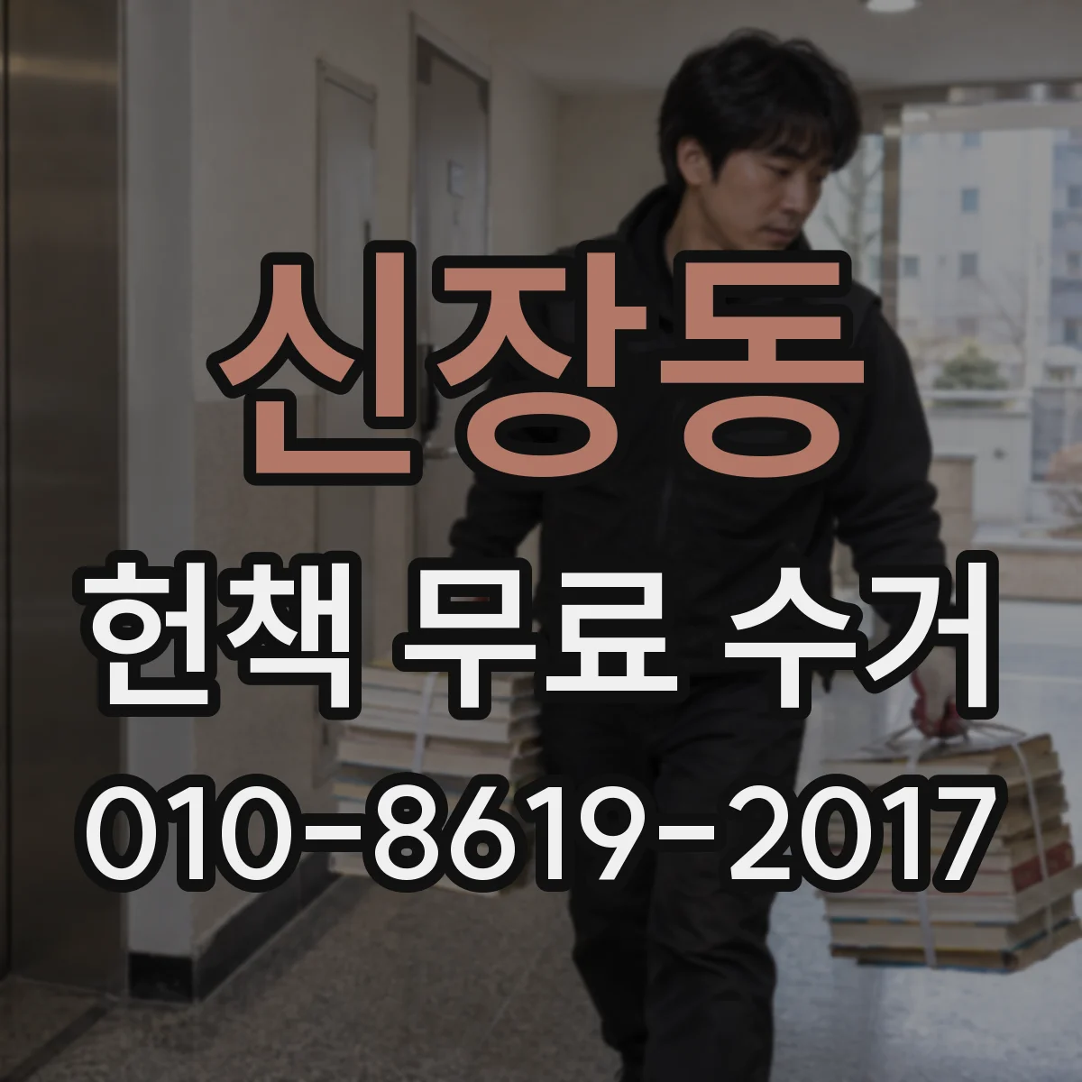 신장동 헌책 무료 수거