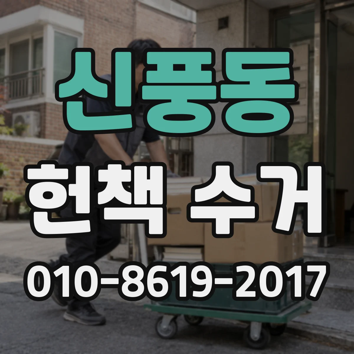 신풍동 헌책 수거