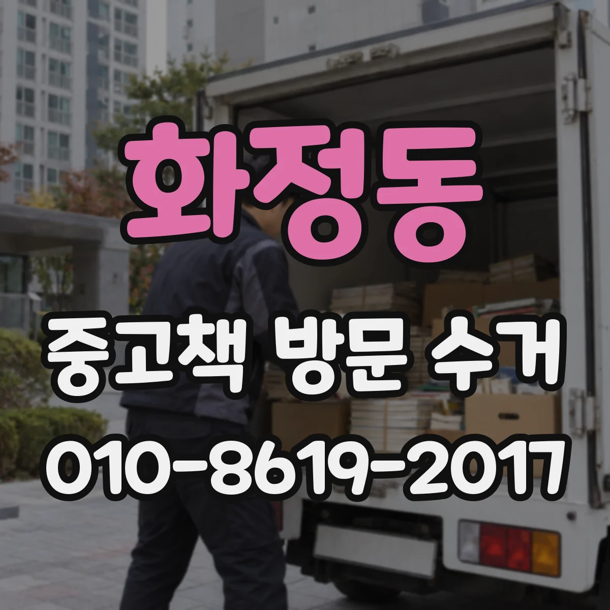 화정동 중고책 방문 수거