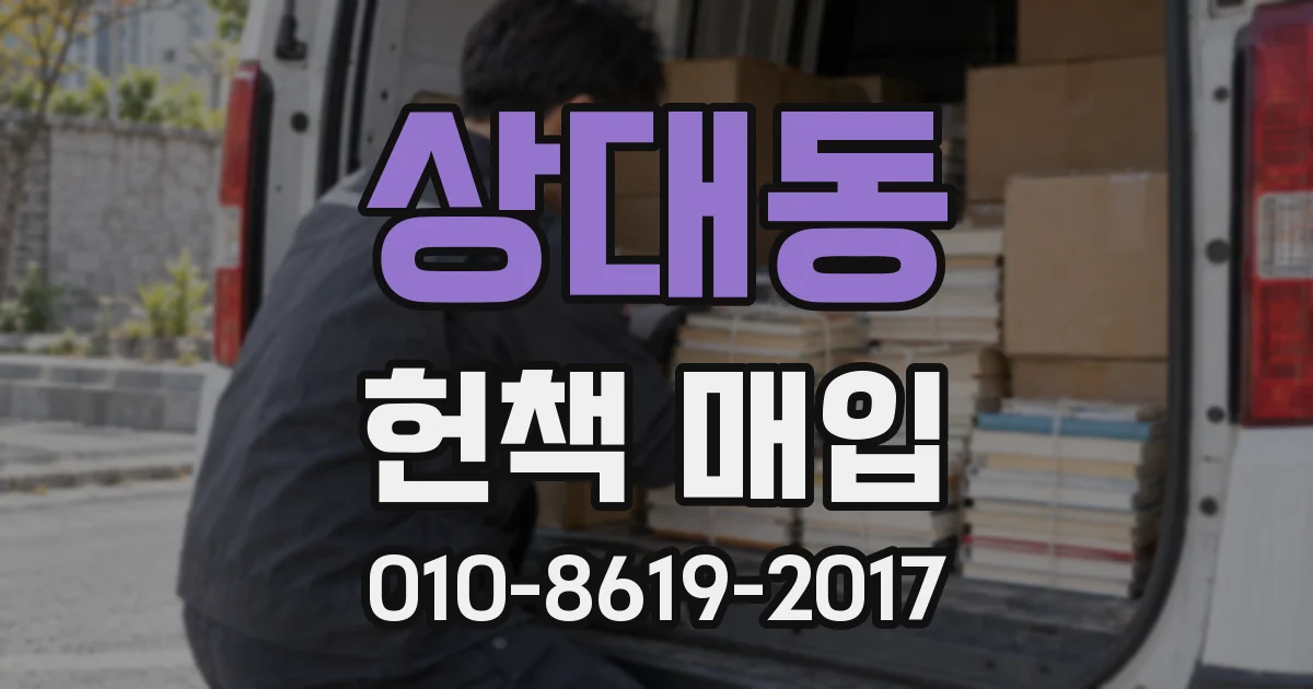 상대동 헌책 매입