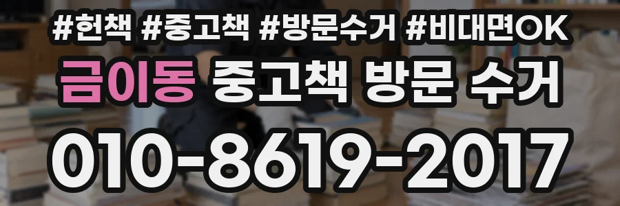 금이동 중고책 방문 수거