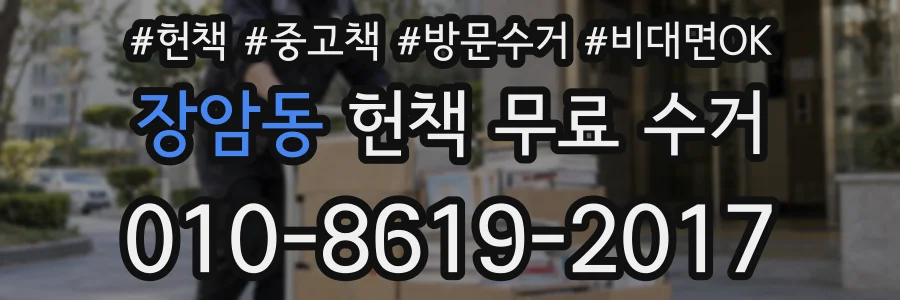 장암동 헌책 무료 수거