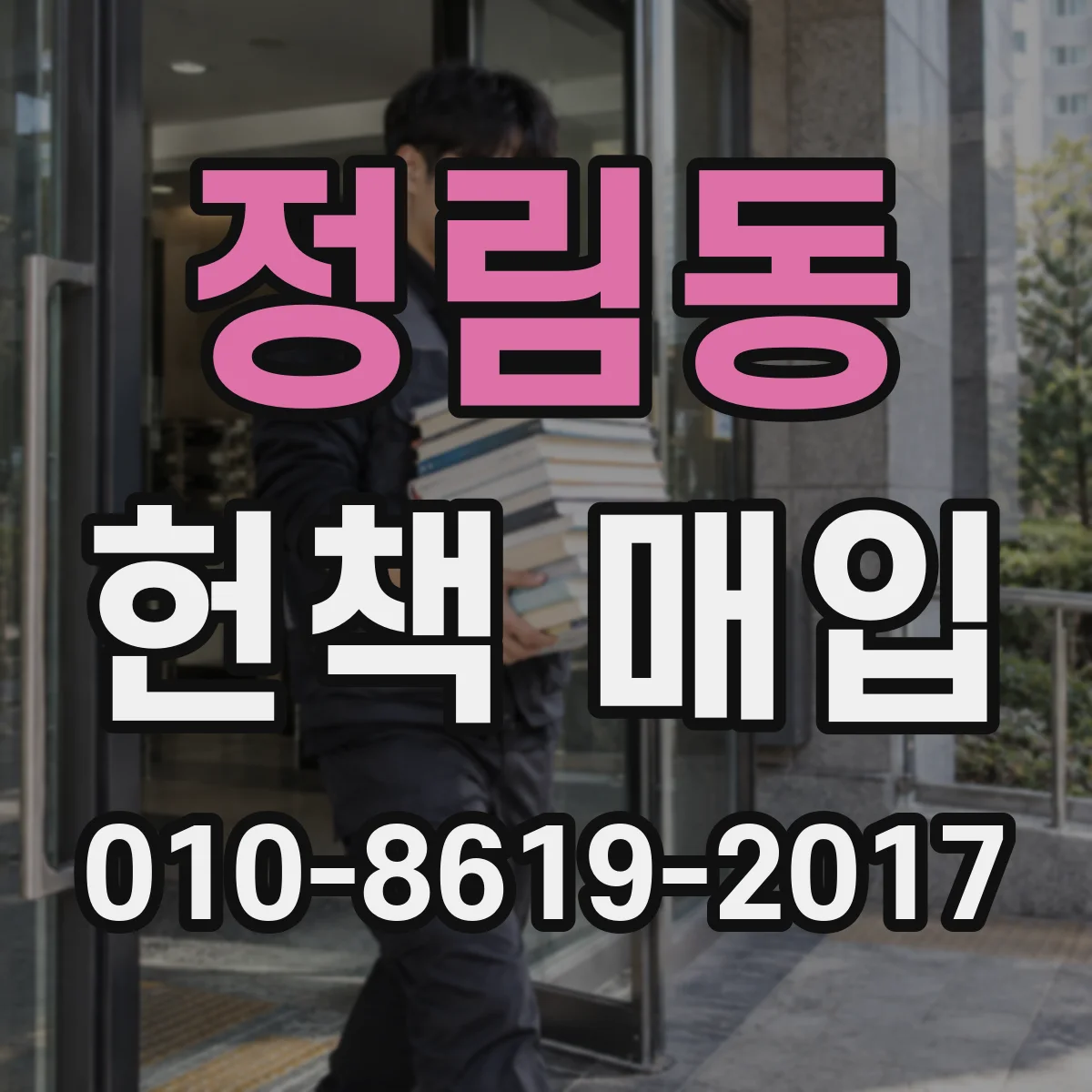 정림동 헌책 매입