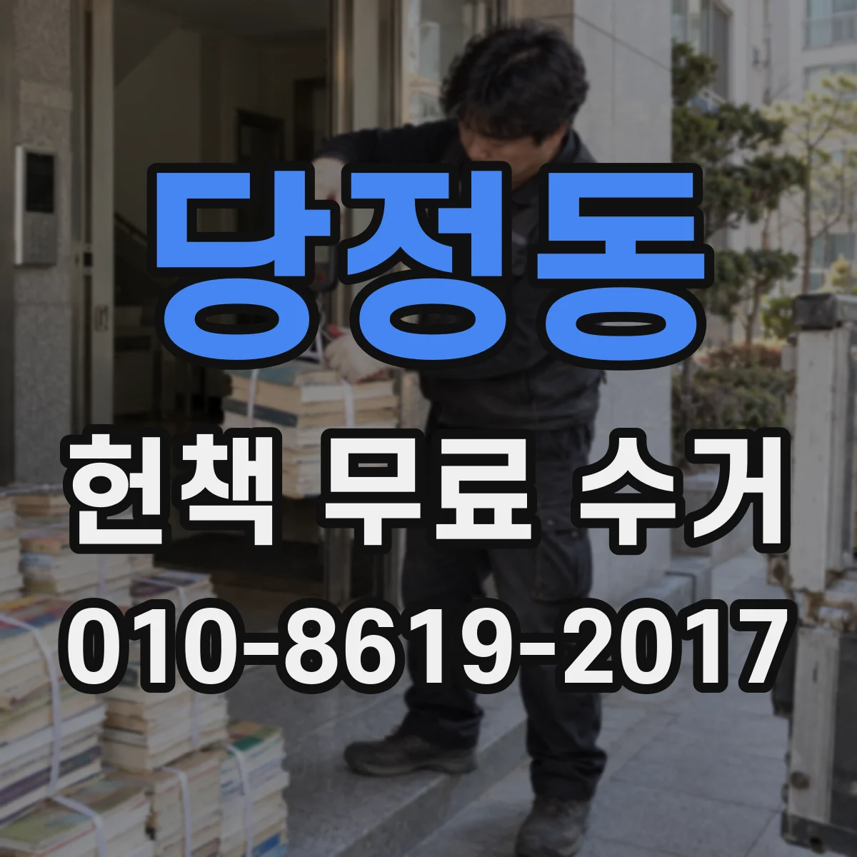 당정동 헌책 무료 수거