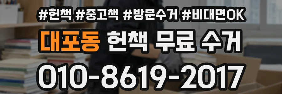 대포동 헌책 무료 수거
