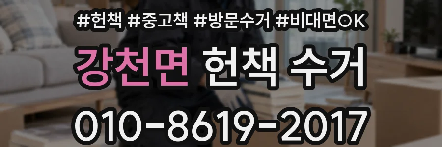 강천면 헌책 수거