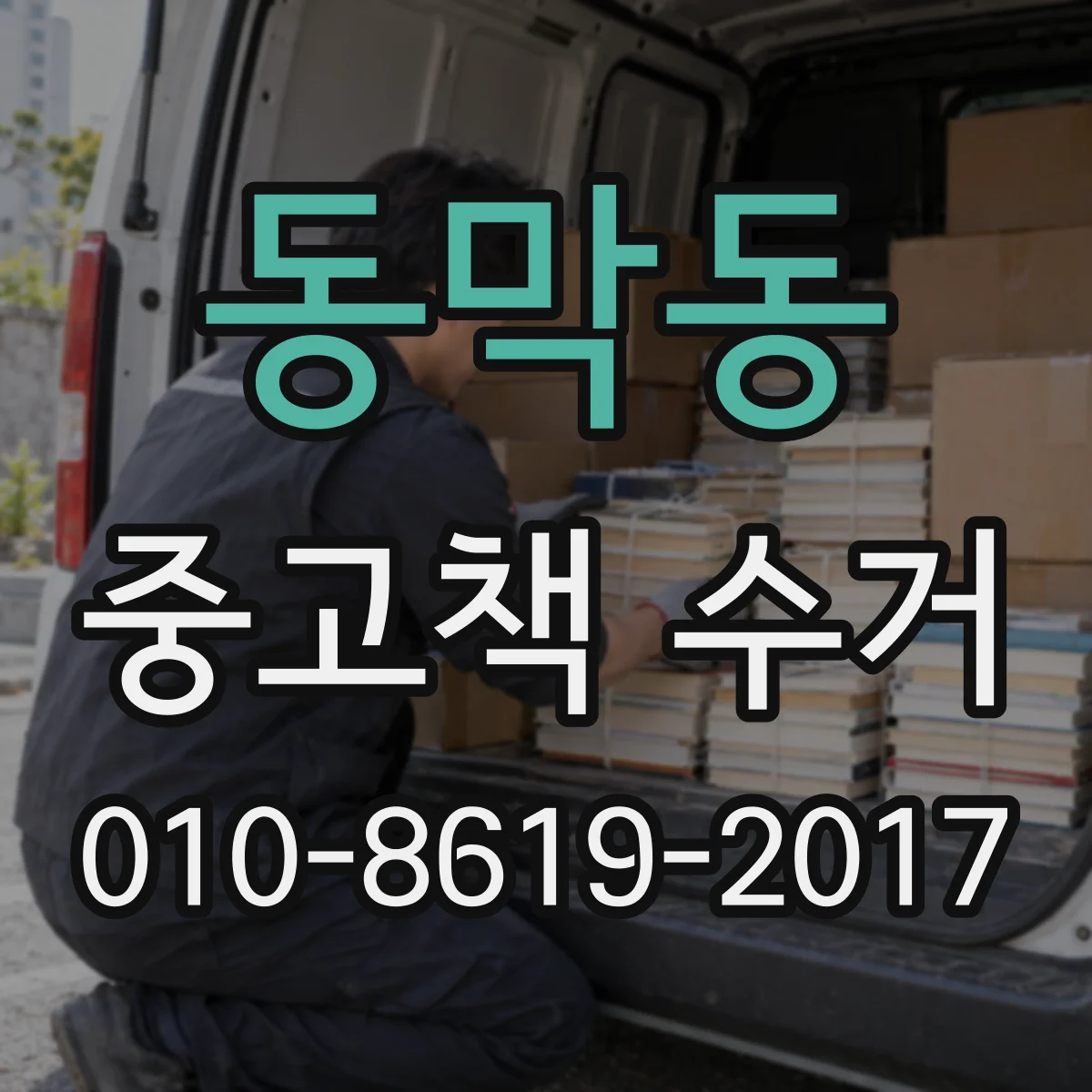 동막동 중고책 수거