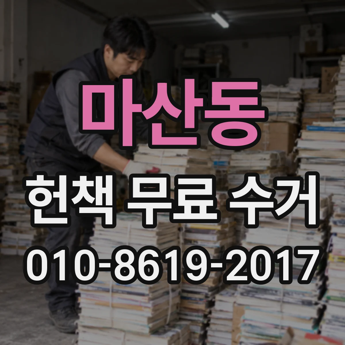 마산동 헌책 무료 수거