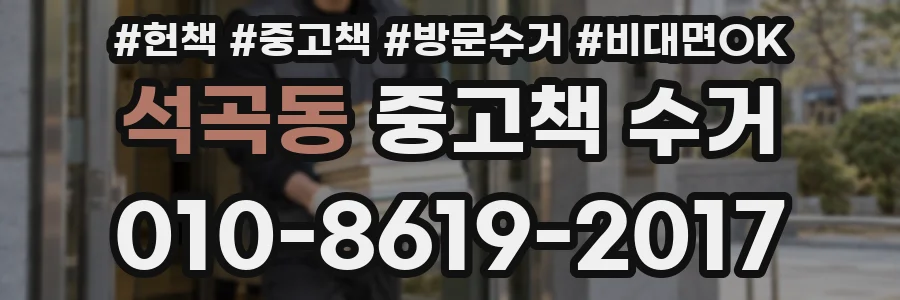 석곡동 중고책 수거