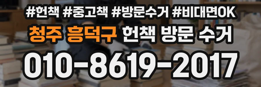 청주 흥덕구 헌책 방문 수거