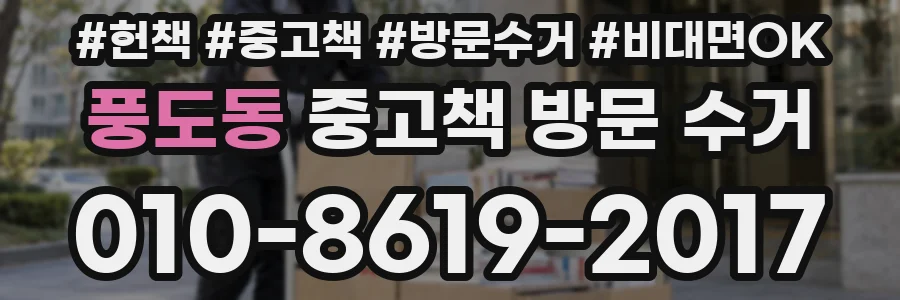 풍도동 중고책 방문 수거