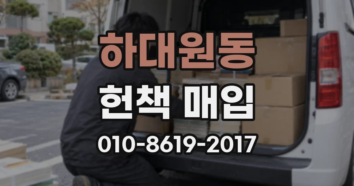 하대원동 헌책 매입