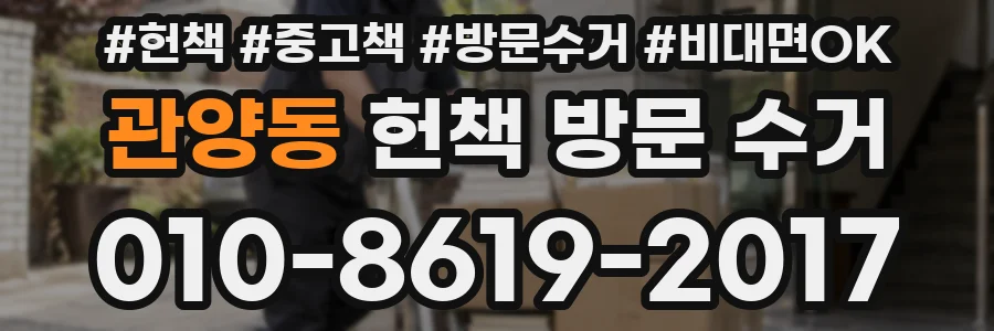 관양동 헌책 방문 수거