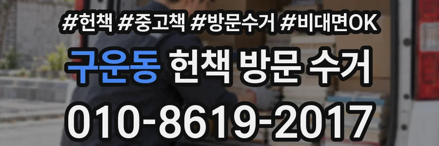 구운동 헌책 방문 수거
