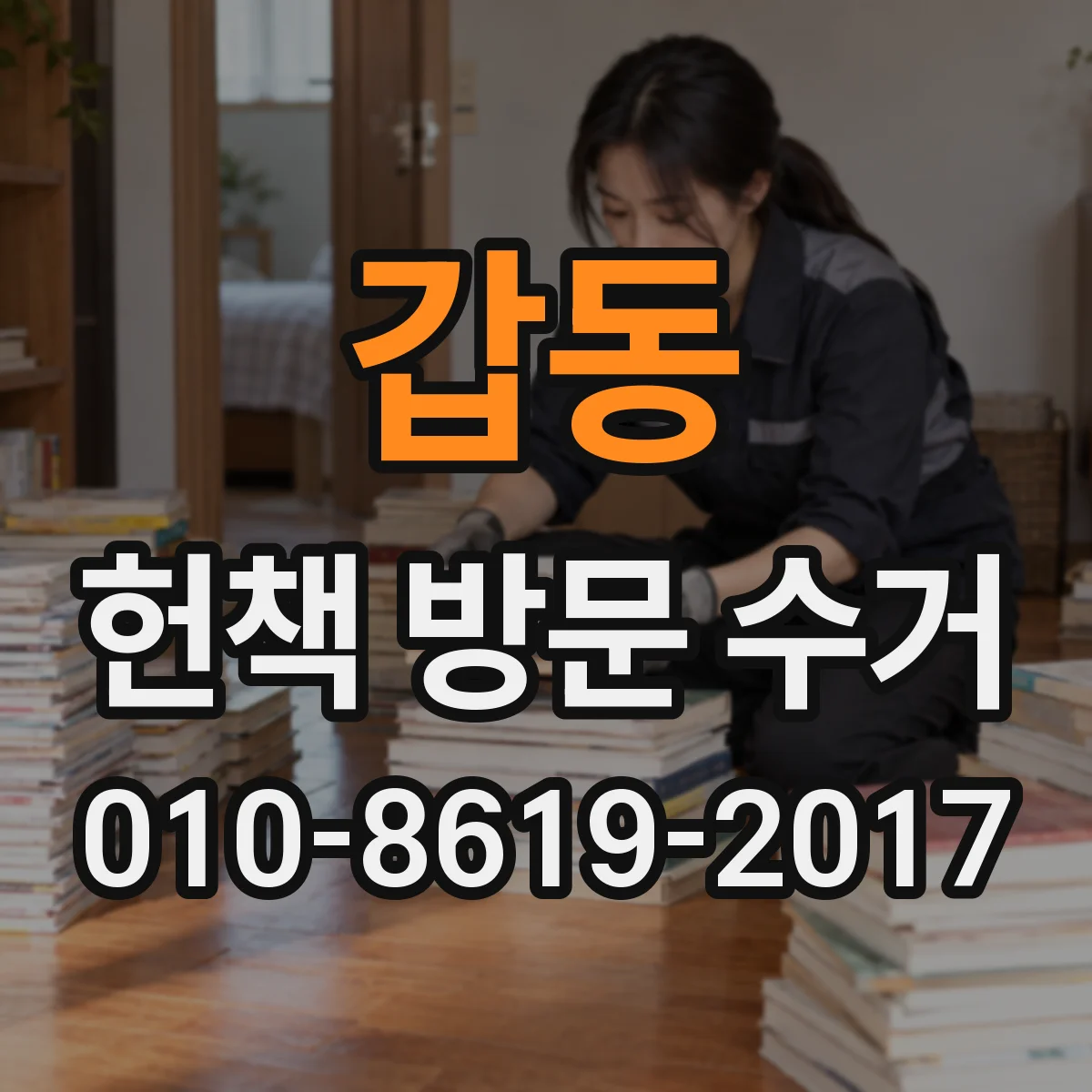 갑동 헌책 방문 수거
