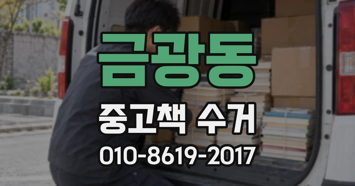 금광동 중고책 수거