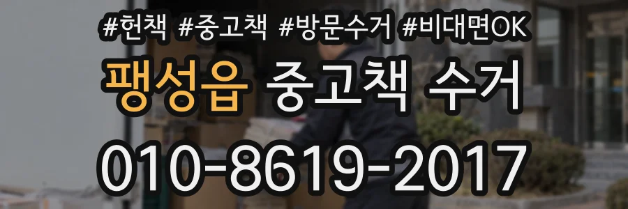 팽성읍 중고책 수거