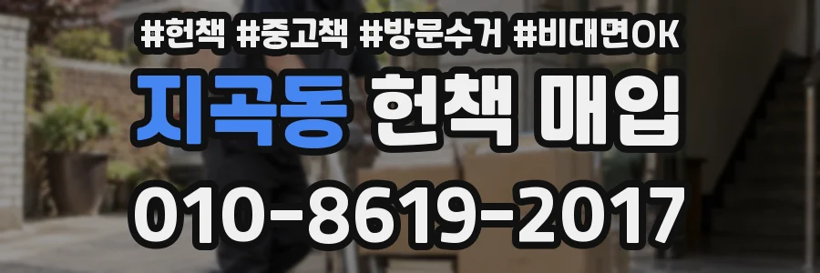 지곡동 헌책 매입
