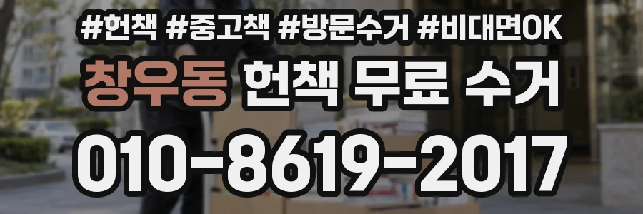 창우동 헌책 무료 수거
