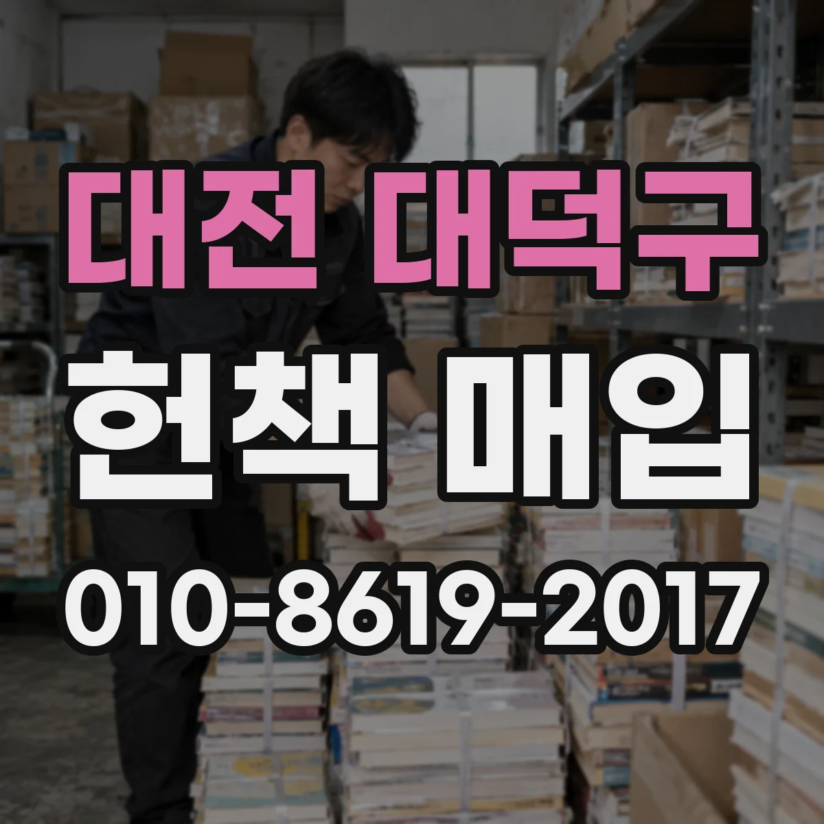 대전 대덕구 헌책 매입 품목별(문제집·학습서) 수요 차이로 달라지는 평가