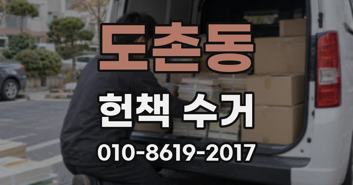 도촌동 헌책 수거