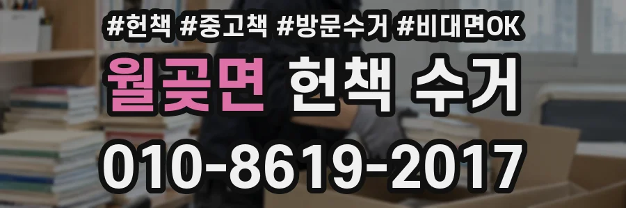 월곶면 헌책 수거