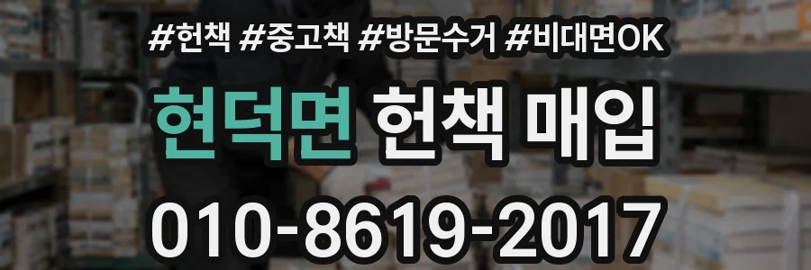 현덕면 헌책 매입