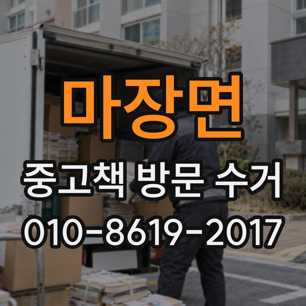 마장면 중고책 방문 수거