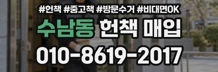 수남동 헌책 매입
